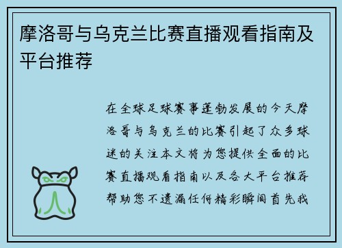 摩洛哥与乌克兰比赛直播观看指南及平台推荐