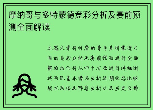 摩纳哥与多特蒙德竞彩分析及赛前预测全面解读