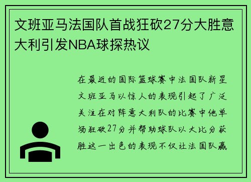 文班亚马法国队首战狂砍27分大胜意大利引发NBA球探热议