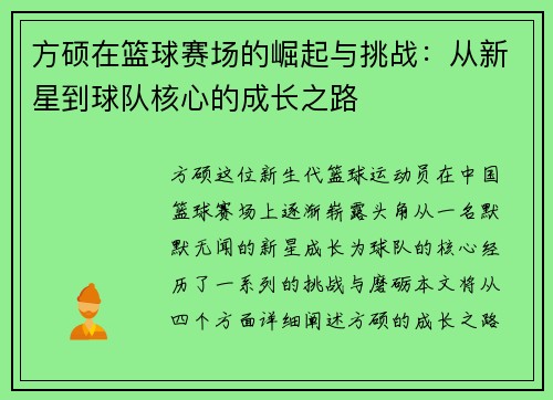 方硕在篮球赛场的崛起与挑战：从新星到球队核心的成长之路