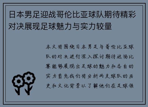 日本男足迎战哥伦比亚球队期待精彩对决展现足球魅力与实力较量