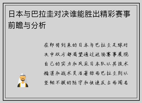 日本与巴拉圭对决谁能胜出精彩赛事前瞻与分析