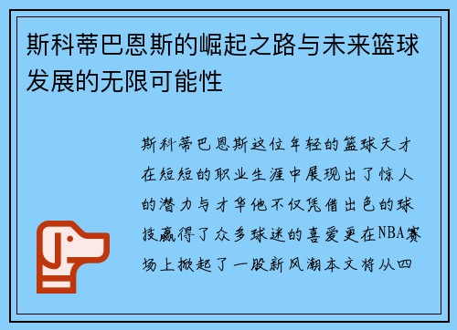 斯科蒂巴恩斯的崛起之路与未来篮球发展的无限可能性