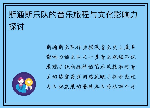 斯通斯乐队的音乐旅程与文化影响力探讨