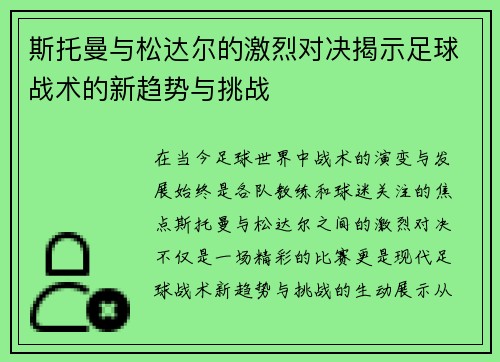 斯托曼与松达尔的激烈对决揭示足球战术的新趋势与挑战