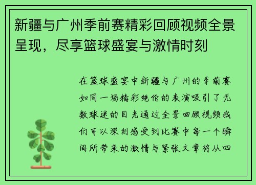 新疆与广州季前赛精彩回顾视频全景呈现，尽享篮球盛宴与激情时刻
