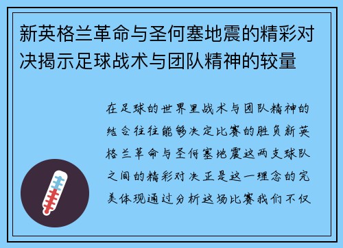 新英格兰革命与圣何塞地震的精彩对决揭示足球战术与团队精神的较量