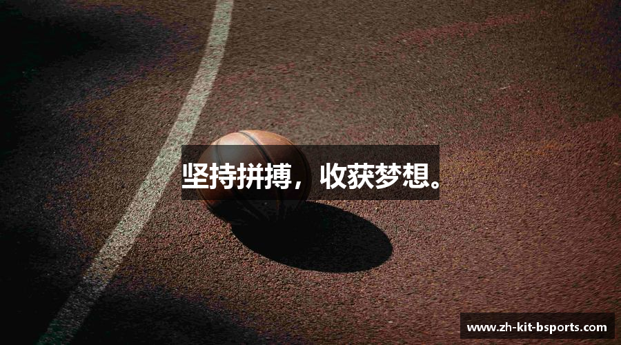 坚持拼搏，收获梦想。